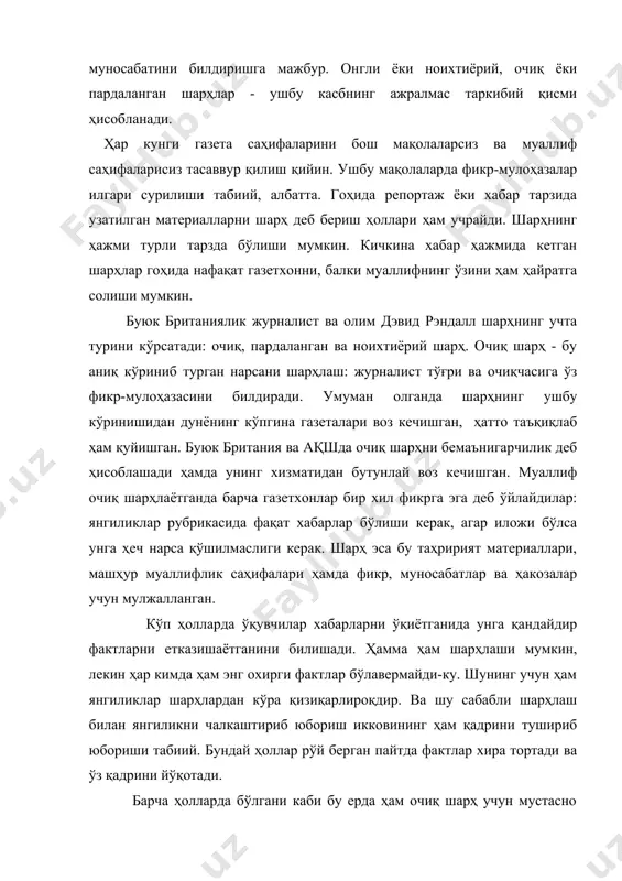 зарур. иложи бўлса шарҳнинг ушбу турига кам мурожаат қилинса мақсадга мувофиқ бўлади. фақат фактлардан иборат бўлган репортажлар газета фаолиятининг асосини ташкил этади. шу билан бирга кенг шарҳ фикр-мулоҳазалардан ҳам фойдаланиш зарур. ҳозирги кунда ахборотлар шу даражада кўпки, уларнинг кўпига шарҳ талаб этилади. шунинг учун ҳам турли шарҳларга эътибор кундан-кунга ортмоқда. барча ҳолларда ҳам очиқ шарҳ самимий, тезда англашиладиган тарзда газетхонларга етказилиши керак. адабиётлар рўйхати: 1. тўртинчи ҳокимият. ўзбекистон республикасининг қонунлари, қарорлари ва бошқа ҳужжатлар тўплами (тузувчи ва сўзбоши муаллифи ж.раззоқов). т.ўзбекистон, 1998. 2. рендалл д. универсальный журналиист: перев. с англ. алексея порьяза. алмати: 1996. 3. ворошилов в.в. журналистика: учебник. спб.: изд. михайлова, с.-петербург, 1999. 4. fred fedler, john r. bender, luchinda davenport, paul e. kostya / reporting for the media. sixth edition. usa: harcourt brace e company, 1997.