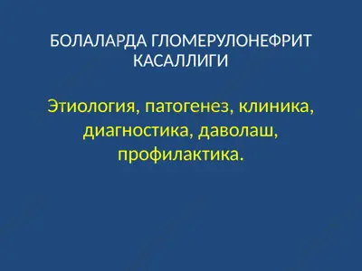 bolalarda glomerulonefrit kasalligi — PPTX