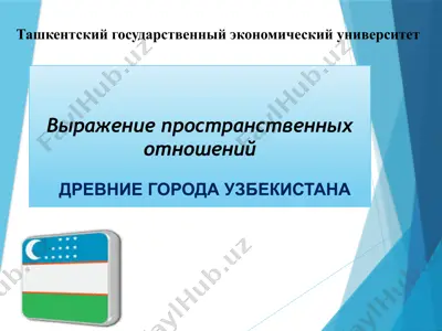 древние города узбекистана — PPTX