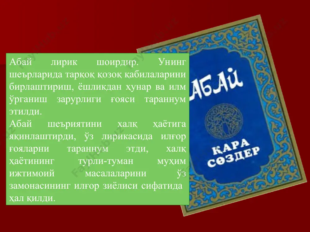 lab, olis-olis yo‘llardan kelar sekin. olamga bezak bergan qodir mavlon, yer — ona, quyosh — ota, nuri jahon, onaday emizdirar ko‘ksidan yer, otaday mehr to‘kar yorug‘ osmon. bulut o‘tsa arillab oqadi soy, kechasi chaman yulduz va to‘lin oy, ne qilsin qorong‘ida yarqyramay, quyosh chiqar chog‘ida holiga voy. саволлар 1. қозоқ классик адабиётининг отаси оти билан машҳур бўлган шоир ким? 2. адибнинг илғор фалсафий ва ижтимоий қарашлари ўз аксини топган насрий асарини айтинг? 3. абайни биринчи қозоқ композитори деб айтилиши сабаби нимада? 4. “шўрлик қозоғим” шеърида қайси ғоя тараннум этган?