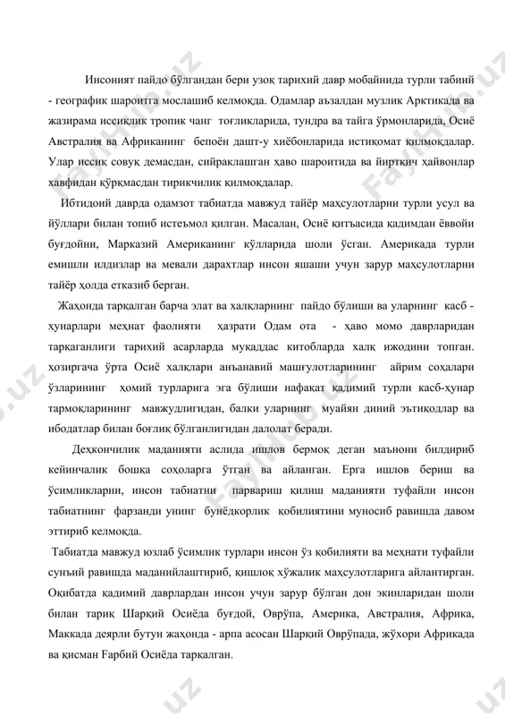 б, қишлоқ хўжалик маҳсулотларига айлантирган. оқибатда қадимий даврлардан инсон учун зарур бўлган дон экинларидан шоли билан тариқ шарқий осиёда буғдой, оврўпа, америка, австралия, африка, маккада деярли бутун жаҳонда - арпа асосан шарқий оврўпада, жўхори африкада ва қисман fарбий осиёда тарқалган. айрим ўсимликларнинг келиб чиқишини тасаввур қилсак маданий экинлар нақадар мураккаб шароитда пайдо бўлиб ер куррасига тарқалган. масалан, гуруч оврўпага дастлаб италия ва пириней ярим оролидаги, ҳинд ва тинч океани бўйлаб саккиз минг йил мобайнида етиб борган. ўрта осиёда нўхат, ясмик, сабзи, пахта, бодом, ўрик, зиғирпоя ва бошқа қадимий зироатчилик экинларини яратганлигини олимлар айниқса машҳур биолог н.н. воклов ўз асарларида исботлаб берган. ўзбеклар кўп қиррали қишлоқ хўжалигига асрлар оша тўплаган анъанавий тажрибага таянган. ўзбеклар учта қишлоқ хўжалик зонасига бўлинади. тоғли ва тоғ олди зонаси 20,5% суғорма ерли зонаси 18,2% ва қолган бепаён дашт яйлов ерларидан иборат. ўзбек ҳудудига зироатчилик суғориш хусусиятлари ва экин турлари билан ҳам фарқланган суғорма деҳкончилик маҳаллий аҳоли …