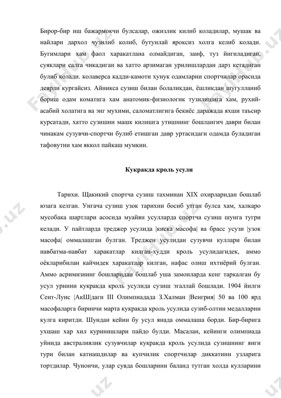 к билан депсинганларида чап кул, унг оёк билан депсингаларида чап хавога чикар эди. бу харакатларни улар мусобаканинг охирига кадар бузмаганлар. австралиялик спортчилар варианти спортчиларга, тренерларга ва томошабинларга жуда маъкул тушди. бутун европа ва америка мамлакатларининг спортчилари орасида "австралияликлар варианти" деган ном машхур булиб кетди. аммо кукракда кроль усулида сузиш хали уз такомилиги етмаган эди. изланиш давом этаверди. нихоят 1971 йил стокгольм |швеция|да утказилган i олимпиадада кроль усулининг янги вариантга асос солинди. унинг асосчилари гаваялик дик каханомоку билан америкалик жон вейсмоллер булдилар. шундан кейин «америкаликлар варианти» деган янги, куп жихатдан хозирги кроль усулида сузиш варианти пайдо булди. шундай килиб, кроль усули сузишнинг замонавий усулига айланди. бу энг тезкор усул булиб, одатда, сузувчининг гавдаси горизонтал холатга энг якин келтирилади, куллар навбати билан бош тепасидан сувдан чикариб олдинга ташланади ва эшитилади, юз пешонага кадар сувга ботиб туради, нафаси ёнга караган пайтда олинади ва сувга чикарилади. бунда спортчини олга силжитиб борувчи кучи асосан кулида …