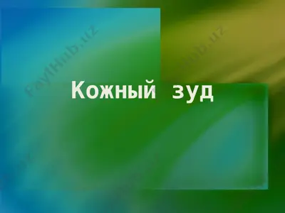 kojniy zud — PPTX