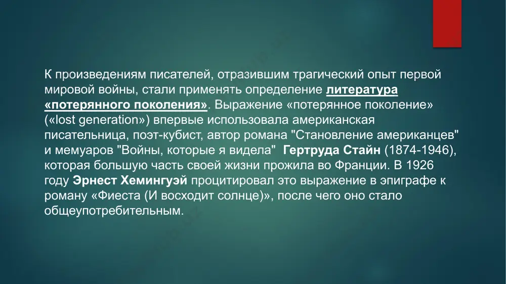 люди»). «прощай, оружие!» (англ. a farewell to arms) — роман эрнеста хемингуэя, вышедший в 1929 году. книга рассказывает о любви на фоне первой мировой войны. на русский язык переведена е. д. калашниковой. роман во многом является автобиографичным — хемингуэй служил на итальянском фронте, был ранен и лежал в госпитале в милане, где у него был роман с медсестрой агнес куровски. краткое содержание: "прощай, оружие" – это роман, действие которого разворачивается во время первой мировой войны. основной фокус сюжета направлен на любовь между американским лейтенантом фредди генри и английской медсестрой кэтрин баркли. вот краткое содержание романа: фредди генри: американский лейтенант, служащий в итальянской армии. он встречает кэтрин во время лечения своих ран. кэтрин баркли: английская медсестра, врачующая в военном госпитале. она становится объектом внимания фредди и позднее влюбляется в него. война и любовь: сюжет развивается в условиях военных действий, описывая трудности войны и воздействие ее на человеческие отношения. бегство и судьба: …
