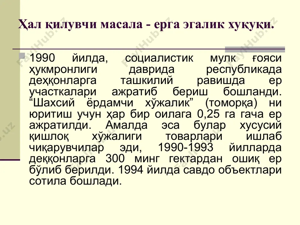 фойдаланиш билан боғлиқ бўладиган барча масалаларни ечишда ушбу қонунларга амал қилишни талаб қилади. шу нуқтаи назардан, 1998 йил 30 апрелда республика олий мажлисининг навбатдаги сессиясида “ер кодекси” қабул қилинди. унинг таркиби 14 боб, 91 моддадан иборат бўлди. * “ер тўғрисида” ги қонун ва ер кодекси”нинг ўзаро боғлиқлик ва фарқи “ер тўғрисида” ги қонун 1990 йил 20-июнда республика олий кенгашининг сессиясида қабул қилинган таркиби 15 боб, 65 модда -ерлардан оқилона фойдаланиш ва уларни муҳофаза қилиш, тупроқ унумдорлигини ошириш, табиий муҳитни асраш ва яхшилаш, хўжалик юритишнинг барча шаклларини тенг ҳуқуқлилик асосида ривожлантириш учун шароитлар яратиш мақсадида ер муносабатларини ҳуқуқий жиҳатдан тартибга солишга йўналтирилган. . ”ер кодекси” 1998 йил 30-апрел республика олий мажлиси таркиби 14 боб, 91 модда - ҳозирги ва келажак авлодларнинг манфаатларидан келиб чиққан ҳолда ер ресурсларидан оқилона фойдаланишни ташкил этишни хуқуқий жиҳатдан таъминлаш; - хўжалик юритишнинг барча шаклларининг тенг хуқуқлилик асосида ривожланишига тўлиқ шароит яратиш; - юридик ва жисмоний шахсларнинг …