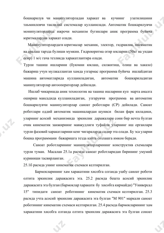 ундай манипуляторнинг асосий элементлари о-кузголмас станина; 1-айланувчи стол; бугинлар 2, 3, 4 дан тузилга "кул"; 5-"панжа"; 6-бармокли чангал. саноат роботининг хар бир нусхаси одатда, харакатлантирувчи объектнинг шакли ва улчамларига боглик холда бир канча кискичга-чангалга эга булади. омбирсимон камрагичлар, сурилма бармоклар, пневма сургичлар, электромагнитлар ва шу кабилар куринишидаги чангаллар кулланиалди. харакатлантирувчи объект билан буладиган уриниш хакида ахборот булиши талаб килинадиган холларда чангалга тегишлича датчиклар урнатилади. саноат роботлари монипуляторларининг асосий ричагли механизмларида бир кузгалувчанликдаги илгарилама ва айланма жуфтликли кинематик занжирлар купрок кулланилади. сферик шарнирлар узатмалардан харакат олишни кийинлаштиради, шу сабабли улар учта айланма жуфтли кинематик богламалар билан алмаштирилади. автоматик бошкариладиган саноат роботларининг учта синфи ёки авлоди мавжуд. биринчи авлодга узгармас программа билан ишлайдиган саноат роботлари киради. бундай робот монипулятирлардан машинасозликда тоборо купрок фойдаланилмакда. иккинчи авлодга шундай монипуляторлар кирадики уларнинг бошкариш системаларида узгармас программа билан бирга ташки мухитнинг номалам ёки узгаррувчи шароитига мослашиш элементлари хам булади; ташки мухит тугрисидаги ахборот тегишли датчиклар ёрдамида …