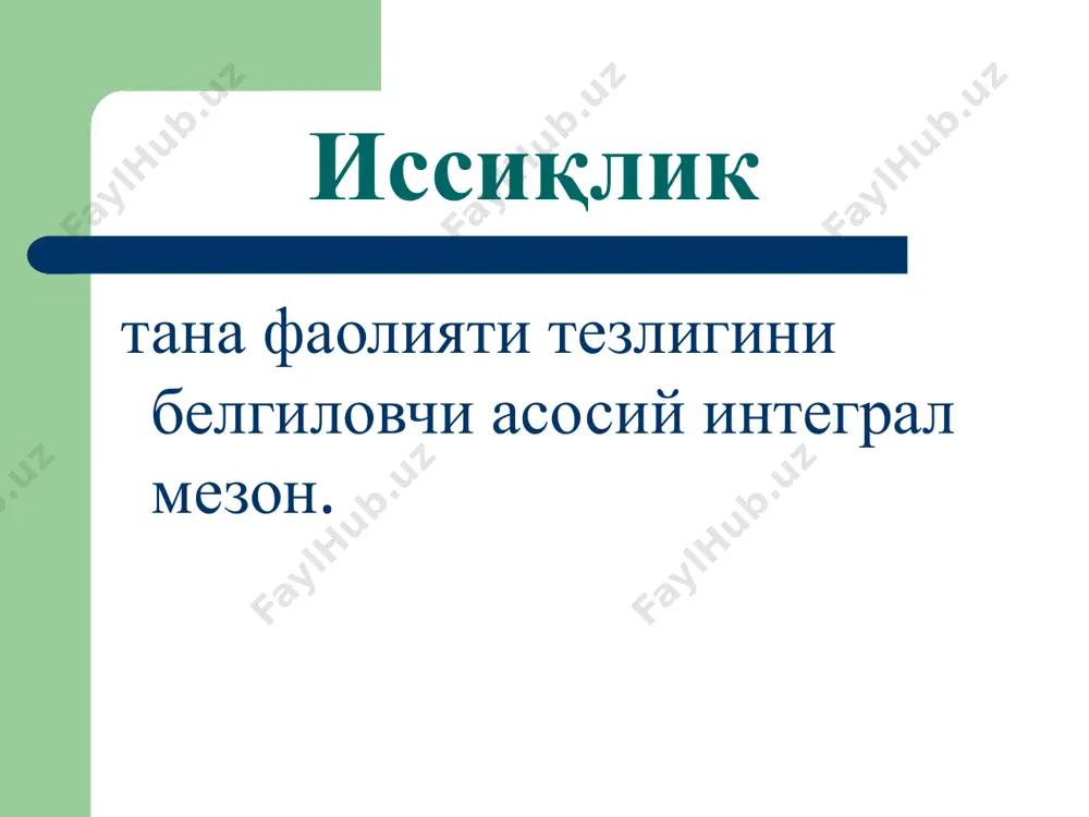 интерлейкинлар ўсма некрози омили; интерферон иситма босқичлари statum incrementi – харорат кўтарилиш босқичи statum fastigii – харорат сақланиши босқичи statum decrementi – харорат пасайиши босқичи харорат ортиши даражасига кўра иситма турлари субфебрил – 38ос гача кучсиз - 38,5ос гача ўрта - 39ос гача юқори - 41ос гача гиперпиретик - 41ос дан баланд иситма турлари ўтиб кетувчи (хароратнинг бир маротаба ортиши); доимий (суткада харорат тебраниши 1осдан юқори бўлмаган иситма); кучсизлантирувчи (суткада харорат тебраниши 1-3ос бўлган иситма); ўзгарувчи (эрталабки хароратнинг нормагача ёки ундан хам паст бўлиши); қайталовчи (5- 6 кун кечувчи юқори хароратнинг нормал харорат билан алмашиниб туриши); холсизлантирувчи (суткада харорат тебраниши 3-5ос бўлган иситма); нотғўри, атипик (харорат кўтарилиши ва тушишининг бетартиб холда кечиши). иситманинг химоявий ахамияти бактерияларнинг ўсишини тормозлайди, уларнинг антибиотикларга нисбатан резистентлигини пасайтиради; моддалар алмашинувини кучайтириб, токсик метаболитлар парчаланишини таъминлайди; фагоцитозни фаоллаштиради; қонда химоя оқсиллари миқдорини кўпайтиради (лизоцим, комплемент, интерферон, пропердин); симпатик нерв тизими фаоллигини кучайтириб, юрак фаолиятини стимуллайди, артериал …