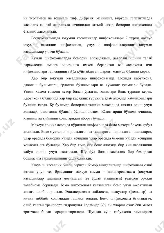 фохонаси, умумий шифохоналарнинг юқумли касалликлар улими бўлади. кумли шифохоналарда беморни алоҳидалаш, даволаш ишини талаб даражасида амалга оширишга имкон берадиган ва касалхона ичи инфекциялари тарқалишига йўл қўймайдиган шароит мавжуд бўлиши керак. ҳар бир юқумли касалликлар шифохонасида алоҳида қабулхона, даволаш бўлимлари, ёрдамчи бўлинмалари ва хўжалик қисмлари бўлади. унинг ҳамма томони девор билан ўралган, эшиклари ёпиқ туриши керак. қабулхона бўлимида ҳар бир касаллик гуруҳига қааб алоҳида қабулхоналари бўлиши керак. бу бўлимда бемордан ташхис мақсадида тахлил олиш учун хоналар, ювинтииш бўлими бўлиши лозим. ювинтириш бўлими ечиниш, ювиниш ва кийиниш хоналаридан иборат бўлади. махсус лойиха асосида кўрилган шифохонада бемо махсус боксда қабул қилинади. бокс мустақил кириладиган ва ташқарига чиқиладиган эшикларга, улар орасида беморни кўздан кечириш улар орасида бемони кўздан кечириш хонасига эга бўлалди. ҳар бир хона ёки бокс алоҳида бир хил касалликни қабул қилиш учун ажатилади. шу йўл билан касаллик бир бемордан бошқасига тарқалишининг олди олинади. юқумли касаллик билан оғриган бемор аниқланганда шифохонага олиб кетиш …