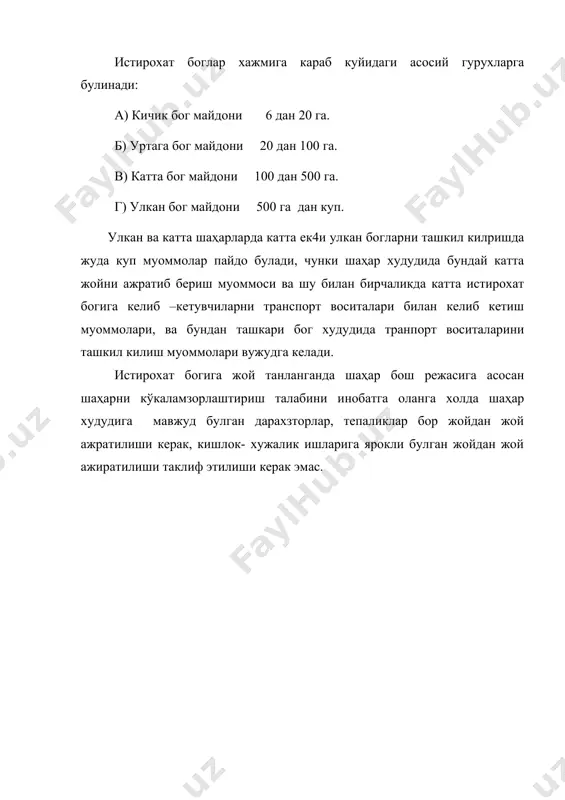 ропрятий, атрокциолови. др.) 4.болалар дойраси - 7 -12 % 5.хужалик дойраси. – 3 -5 %. истирохат боги худудининг умумий улчамини 100 аниклашда богга келиб дам олувчи хар бир киши учун – 60 м дан кам булмаган майдон кабул килиниши керак, ва куйдагича аникланади. бу ерда н - келиб дам олувчи ахоли сони, киши: fум - богнинг умумий майдони. q - хар бир келиб дам олувчи кишилар майдон меъери, м. шаҳар истирохат богларида `з ойлари, дам олиш кунлари богга келиб дам олувчилар фойизи шаҳар ахолисига нисбатан куйидагича ташкил этади: -- кичик ва уртагача шаҳарлар учун – 8 - 10 %. -- катта ва жуда катта шаҳарлар учун – 10 - 14 %. -- улкан шаҳарлар учун - 14 - 15 %. киш ойларида келиб дам олувчилар сони ез ойида келиб дам олувчилар сонинг 30 % ташкил этади. бахор ва куз ойларида 50-60 % атрофида ташкил этади. шаҳар истирохат богига навбатма-навбат келивчилар …