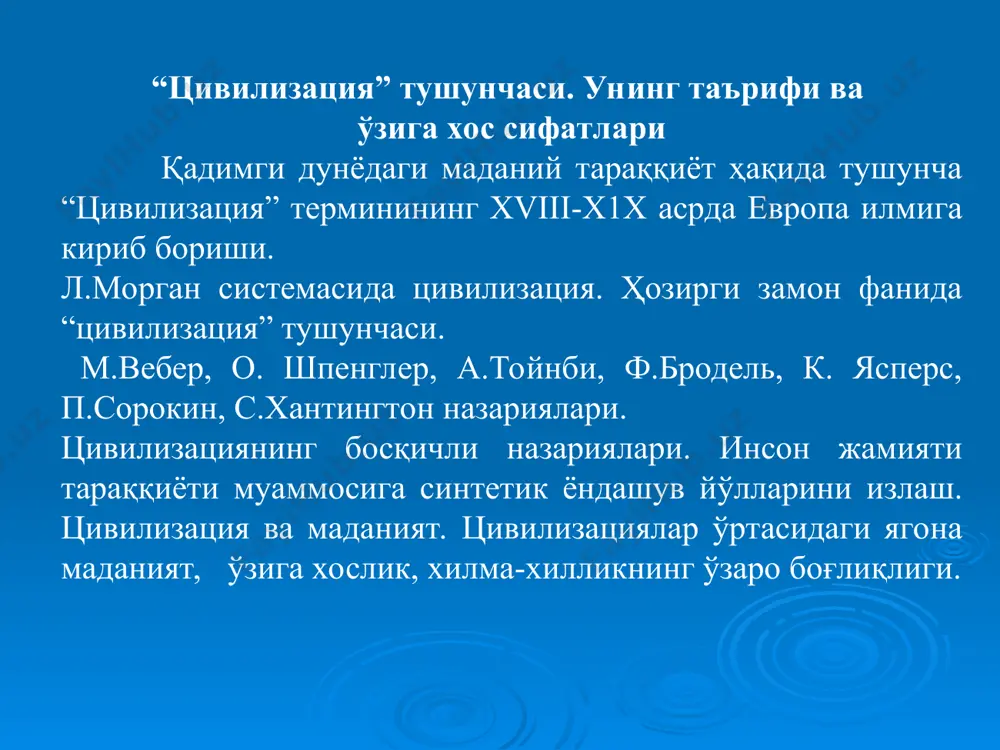 ятлардир. уларнинг кўплари бор ва уларнинг ёши кичик. улар ма'лум бир географик муҳитда ҳаётга мослаштирилган, бир томонлама ихтисослашуви билан ажралиб туради; юқори тузилиш элементлари - давлатчилик, та'лим, черков ва ҳаттоки илм-фан ва сан'ат - улар ичида йўқ. 2-чи авлод иккинчи авлод цивилизациялари жадал, улар рим ва бобил сингари йирик шаҳарларни яратадилар, меҳнат тақсимоти, товар айирбошлаш ва уларда бозор ривожланади. ҳунармандлар, олимлар, савдогарлар ва ақлий меҳнат одамларининг қатламлари пайдо бўлади. . даражалар ва мақомларнинг мураккаб тизими тасдиқланган. бу ерда демократиянинг атрибутлари ривожланиши мумкин: сайланадиган органлар, ҳуқуқий тизим, ўзини ўзи бошқариш, ҳокимиятни тақсимлаш. 3-чи авлод учинчи авлод цивилизациялари черковлар асосида шаклланади: бошланғич минойдан, иккинчи даражали эллин, ундан келиб чиқадиган насронийлик асосида - учинчи даражали, ғарбий эвропа шаклланади. умуман олганда, тойнбийнинг фикрига кўра, хх аср ўрталарига келиб. мавжуд бўлган ўнлаб цивилизациялардан етти ёки саккизтаси тирик қолди: насроний, ислом, ҳинду ва бошқалар. западный мир. православная христианская цивилизация (основная) — подразумевается византийский мир и его …