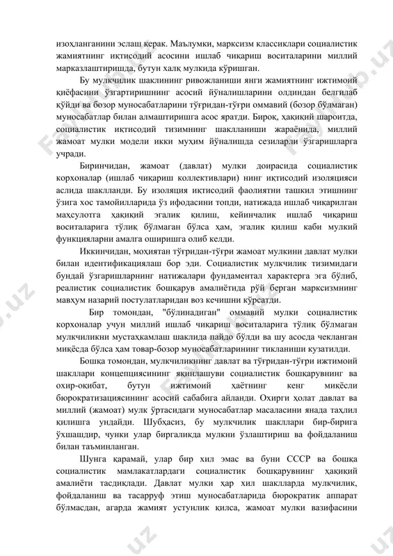 шаклидан фойдаланишнинг аҳамиятини камайтирмайди. оммавий мулк объекти маданий ва тарихий қадриятларнинг муҳим қисми, кўплаб ижтимоий инфратузилма объектлари ҳисобланади. ниҳоят, тарихий анъаналарнинг ўзи, иқтисодий тажриба, одамлар ўртасидаги ўзаро таъсирнинг умумий соҳаси иқтисодий тизимнинг нормал ривожланиши учун жуда муҳим, улар ижтимоий капитал шаклини олади ва уларни умуман ижтимоий мулкнинг бир тури деб ҳисоблаш мумкин. шундай қилиб, иқтисодий тизимларда жамоат мулки муносабатларининг тарқалиш кўлами ҳақиқатан ҳам аҳамиятли, айниқса, агар иқтисодий фаолиятнинг тор доираси билан чекланмаган бўлса. бу бозор иқтисодиёти тизимида мулкчиликнинг бундай шаклини ўрганишнинг аҳамиятини белгилайди ва бу масала бозор иқтисодиёти модели фақат ишлаб чиқилган ва мулкий муносабатлар қайта қурилаётган ўтиш давридаги иқтисодиётда янада актуализация қилинади. оммавий мулкни ажратиш, давлат мулки билан бир қаторда, улар ўртасида маълум бир фарқни назарда тутади. мана шу мулкчилик шаклига асосланган совет иқтисодиётида жамоат мулки институти қандай изоҳланганини эслаш керак. маълумки, марксизм классиклари социалистик жамиятнинг иқтисодий асосини ишлаб чиқариш воситаларини миллий марказлаштиришда, бутун халқ мулкида кўришган. бу мулкчилик …