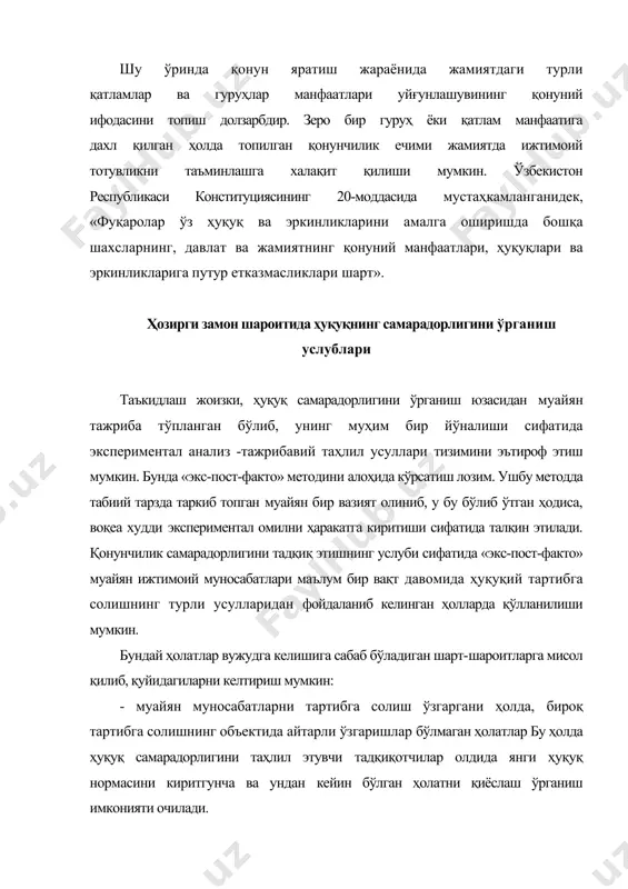 ошқасида эса қўлланилмаслиги, тажриба охирида унинг натижалари солиштирилишини келтириш мумкин. мабода, маҳсулот сифатини оширишга доир янги қоидаларн, нормалар жорий этилган корхонада маҳсулот сифати ошишига эришилса, буни мазкур нормалар самарадорлиги билан айнан тенглаштириб ҳам бўлмайди. зеро, маҳсулот сифатининг ортиши -бу соҳадаги ижтимоий муносабатларни тартибга солишнинг мақсади бўлмай, балки унинг натижасидир. айни пайтда, маҳсулот сифатининг ошиши - ушбу соҳадаги муносабатларни тартибга солувчи нормалар мазкур муносабатларнинг ривожланишини, объектив эҳтиёжларини тўғри ифода этганлиги, бошқача қилиб айтганда, ушбу нормалар «ўз вақтида» ва «ўз ўрнида» эканлиги кўрсатади. муҳими, мазкур муносабат қатнашчилари манфаатлари мувозанатини ўзида тўғри ифодалаганлигидан далолатдир. шундай бўлиши мумкинки, янги нормалар кучга киритилиши натижасида маҳсулот сифати анча кўтарилиши мумкин, бироқ ишчиларнинг кўпчилиги нормаларда мустаҳкамланган талабларга эътироз билдириши мумкин, бу ҳолда мазкур нормаларнинг самарадорлиги тўғрисида ижобий фикр юритиш мумкинми? ҳуқуқ турли манфаатлар, эҳтиёжларнинг келишилган, мураккаб уйғунлашган ифодаси сифатила ҳаракат қилиши керак. шу ҳолдагина унинг самарадорлиги ҳақида гап юритиш мумкин бўлади. ҳўжалик соҳасидаги муносабатларни ҳуқуқий тартибга солишнинг …