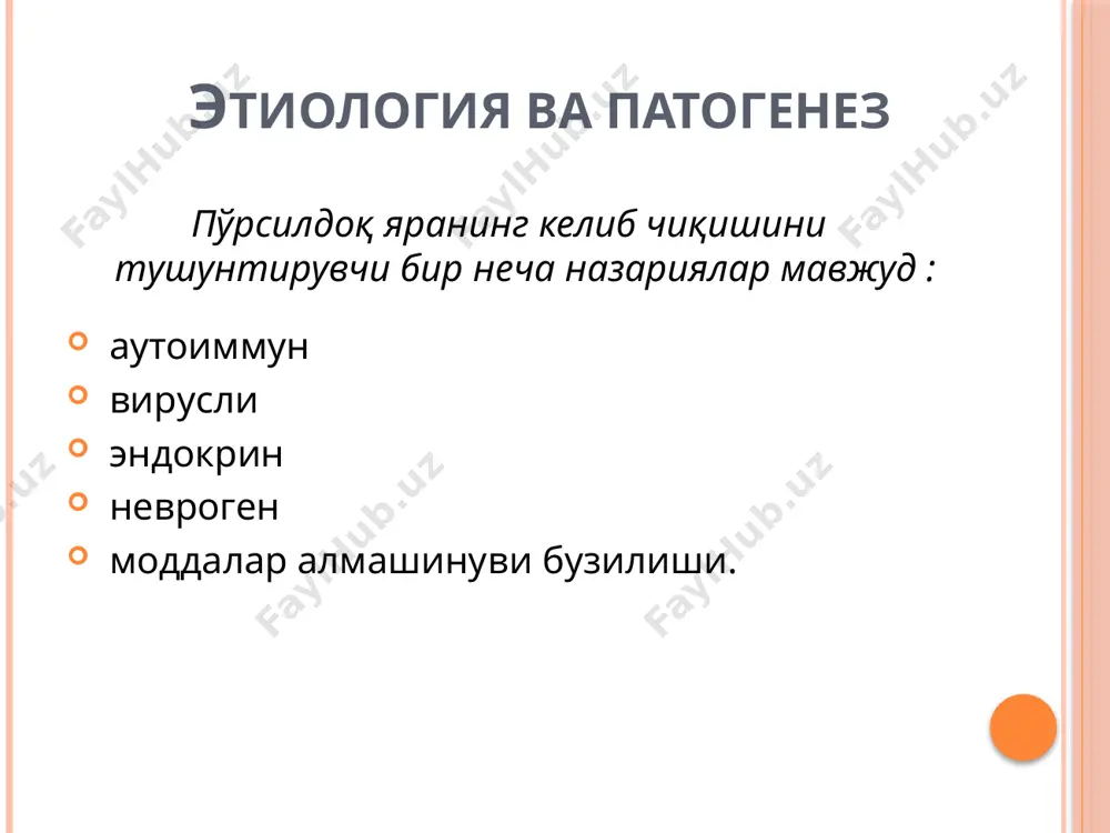 а, лабда ташқи жинсий органларда жойлашади, оғриқ кузатилиши мумкин. вульгар (оддий) пемфигус вульгар (оддий) пемфигус вульгар (оддий) пемфигус вульгар (оддий) пемфигус вульгар (оддий) пемфигус кузатиладиган симптомлар никольский симптоми асбо-ганзен симптоми шеклаков симптоми никольский симптоми пенцит билан пуфак қолдиқларини олмоқчи бўлсак соғлом тери эпидермиси ҳам у билан бирга кўчади. пуфаклар ва эрозиялар ўртасидаги терига тегилса, эпидермиснинг кўчиши кузатилади. зарарланган ўчоқдан узоқ жойдаги соғлом терини осонгина кўчиши. никольский симптоми гистопатология: акантолиз жараёни туфайли эпидермис ичида пуфаклар ҳосил бўлиши, уларнинг базал мембрана устида жойлашиши, дермада эса шиш ва периваскуляр яллиғланиш инфильтрацияси белгилари аниқланади. бевосита иммунофлюоренция текширув усули ўтказилганда, эпидермиснинг хужайралароаро оралиғида катта миқдордаги jgg тўпланганлиги кузатилади. қиёсий ташхис. левернинг буллёз пемфигоиди. бир мунча яхшироқ кечади. пуфаклар таранг катта бўлади,асосан терида жойлашади, шиллиқ қаватлар 34% ҳоллардагина жароҳатланади. пуфаклар симметрик эмас, эпидермис остида жойлашади. никольский симптоми манфий, тцанк хужайралари суртмаларда топилмайди. учуқсимон дюринг дерматити. турли ёшда учрайди, полиморф экссудатив тошма элементлари эритематоз тери юзасида пайдо …