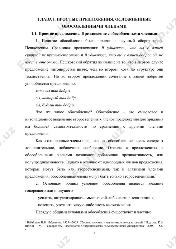 лоде, паренек враждебно относился к тем, кто был в его понимании богатым. раненный осколком в плечо, капитан не покинул строя.[footnoteref:3] [3: белошапкова в.а. современный русский язык: учебник для филолог. специальностей вузов.- м.: азбуковник. - 2003.- 925 с.] 3. обособляются определения, относящиеся к личным местоимениям, независимо от степени распространенности и местоположения определения, например: от него, ревнивого, заперевшись в комнате, вы меня, ленивого, добрым словом вспомните. 4. обособляются согласованные определения, если они оторваны от определяемого слова (имеют дистантное расположение): овеянные первой оттепелью, хорошо пахнут вишневые сады. 5. обособляются 2 и более постпозитивных одиночных определения, поясняющих имя существительное: в воздухе, знойном и пыльном, тысячеголосый говор. несогласованные определения представляют собой субстантивированные обороты – это несогласованные определения и приложения. несогласованные определения, выраженные косвенными падежами существительных, обособляются непоследовательно. главную роль при этом играет смысловая нагрузка. 1. если автору нужно подчеркнуть значение несогласованных определений, то он выделяет их, например: этот человек, с его обликом и манерами коренного …