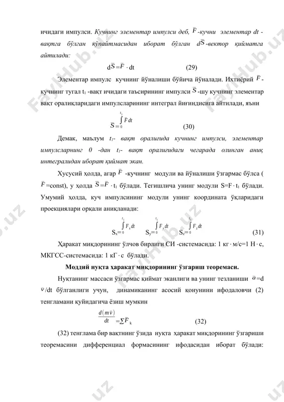 тижада m1- m0= тенгликнинг ўнг томонидаги интеграллар, (30) формулага асосан нуқтага таъсир этувчи кучларнинг импулсларидан иборат бўлади. шунинг учун, ушбу тенглама қуйидаги кўринишга келади, m1- m0=k (33) (33) тенглама нуқта ҳаракат миқдорининг ўзгариш теоремасини тугал формаси деб аталади: нуқтанинг малум вақт оралиғи ичидаги ҳаракат миқдорининг ўзгариши шу вақт оралиғида нуқтага таъсир этаётган кучлар импулсларининг йиғиндисига тенг экан. масалалар ечишда вектор кўринишдаги (33) тенгламанинг ўрнига унинг координата ўқларидаги проекцияларидан фойдаланилади. (33) тенгламани координата ўқларга проекциялаб, қуйидагиларни ёзамиз: mv1x - mv0x=skx mv1y - mv0y=sky (34) mv1z - mv0z=skz агар нуқта фақат ох ўқи бўйлаб тўғри чизиқли ҳаракат қилса, у ҳолда ушбу системанинг фақат биринчи тенгламаси кифоя қилади. масалалар ечиш. (33) ва (34) формулалар орқали нуқтанинг ҳаракатида унинг тезликларини ўзгаришини билган ҳолда, кучларнинг импулсларини аниқлаш мумкин ёки импулслар маълум бўлса нуқтанинг тезлиги қандай ўзгариши мумкинлигини (динамиканинг иккинчи қонуни) аниқлаш мумкин. динамиканинг иккинчи масаласини ечишда берилган кучларнинг импулсларини аниқлаш керак бўлади, лекин (30) ва …