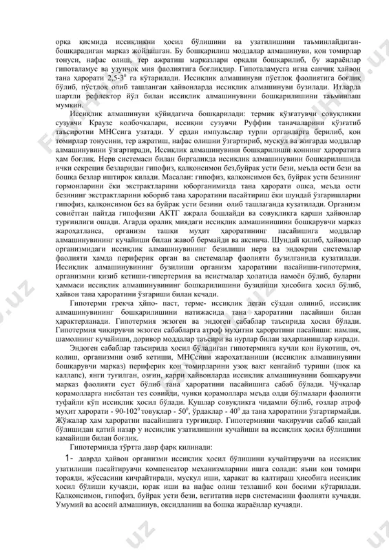парасимпатик, барьер тўсиқ. юқори даражада ривожланган иссиқ қонли ҳайвонлар организмида тана ҳарорати жуда қисқа доирада ўзгариб, уларнинг тана ҳарорати ҳайвонларнинг хусусий ҳолатига, турига, тер безларининг ривожланганлиги, сутканинг даврига, ёшига, боғлиқ бўлади. бир турдаги ҳайвон танасининг турли қисмларида ҳам ҳарорат бир хил эмас. оганизмда ҳароратнинг нисбатан бир хил сақланиши физикавий ва химиявий терморегулятор механизмлар ёрдамида таъминланади, бу жараён мнс ҳамда ички секреция безлари томонидан бошқарилади. иссиқлик алмашинуви мнс орқали шартли ва шартсиз рефлекслар ёрдамида таъминланади. тажрибаларда тасдиқланишича оралиқ миядаги кулранг дўмбоқчанинг орқа қисмида иссиқликни ҳосил бўлишини ва узатилишини таъминлайдиган-бошқарадиган марказ жойлашган. бу бошқарилиш моддалар алмашинуви, қон томирлар тонуси, нафас олиш, тер ажратиш марказлари орқали бошқарилиб, бу жараёнлар гипоталамус ва узунчоқ мия фаолиятига боғлиқдир. гипоталамусга игна санчиқ ҳайвон тана ҳарорати 2,5-30 га кўтарилади. иссиқлик алмашинуви пўстлоқ фаолиятига боғлиқ бўлиб, пўстлоқ олиб ташланган ҳайвонларда иссиқлик алмашинуви бузилади. итларда шартли рефлектор йўл билан иссиқлик алмашинувини бошқарилишини таъминлаш мумкин. иссиқлик алмашинуви қўйидагича бошқарилади: термик қўзғатувчи …