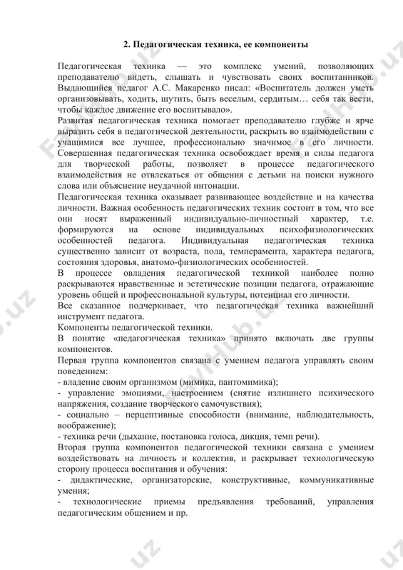 ехника — это комплекс умений, позволяющих преподавателю видеть, слышать и чувствовать своих воспитанников. выдающийся педагог а.с. макаренко писал: «воспитатель должен уметь организовывать, ходить, шутить, быть веселым, сердитым… себя так вести, чтобы каждое движение его воспитывало». развитая педагогическая техника помогает преподавателю глубже и ярче выразить себя в педагогической деятельности, раскрыть во взаимодействии с учащимися все лучшее, профессионально значимое в его личности. совершенная педагогическая техника освобождает время и силы педагога для творческой работы, позволяет в процессе педагогического взаимодействия не отвлекаться от общения с детьми на поиски нужного слова или объяснение неудачной интонации. педагогическая техника оказывает развивающее воздействие и на качества личности. важная особенность педагогических техник состоит в том, что все они носят выраженный индивидуально-личностный характер, т.е. формируются на основе индивидуальных психофизиологических особенностей педагога. индивидуальная педагогическая техника существенно зависит от возраста, пола, темперамента, характера педагога, состояния здоровья, анатомо-физиологических особенностей. в процессе овладения педагогической техникой наиболее полно раскрываются нравственные и эстетические позиции педагога, отражающие …