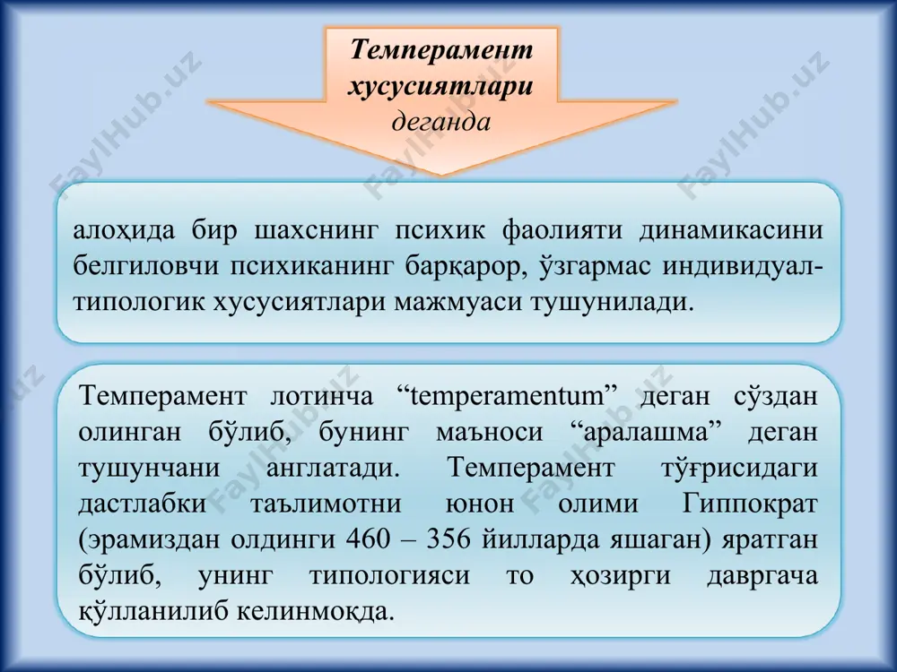 арга боғлиқ, чунончи фавқулотдаги ташқи таассуротларга (экстравeртлик) ёки аксинча, тимсолларга, тасаввурларга (интровeртлик) тааллуқлигига асосланган ҳолда муносабат ифодасидир. * сангвиник юксак реактивлик бўлар-бўлмас нарсаларга қаттиқ хохолаб кулаверади. муҳим бўлмаган факт қаттиқ жаҳлини чиқаради. диққатини жалб қилган ҳамма нарсаларга тетик ва зўр қўзғалиш билан жавоб беради. имо-ишоралари ва ҳаракатлари яққол кўриниб туради. унинг афт-башарасига қараб кайфиятининг қандайлигини, нарсаларга ёки одамга бўлган муносабатларини билиш осон. диққатини тез бир жойга тўплайди. холерик холерик худди сангвиник каби суст сензитивлик, юксак реактивлик ҳамда фаоллик билан ажралиб туради, лекин фаолликдан реактивлик устунлик қилади. шунинг учун у тинимсиз ўзини ушлай олмайдиган, бетоқат, серзарда. сангвиникка қараганда озроқ силлиқ ва қўпроқ қотиб қолган. шунинг учун интилишлари ва қизиқишларида катта барқарорлик, зўр қатьийлик бор, диққатини кўчиришда қийинчиликка учрайди. психик темпи тез. бир ишни бошласа охирига етказади, аммо унга қизиқса. темперамент типларининг муҳим хусусиятлари қуйидагилардан иборат: * флегматик флегматик – сензитивлиги суст, ҳиссий қўзгалувчанлиги оз, кулдириш, жаҳлини чиқариш, кайфиятини бузиш қийин. аммо …