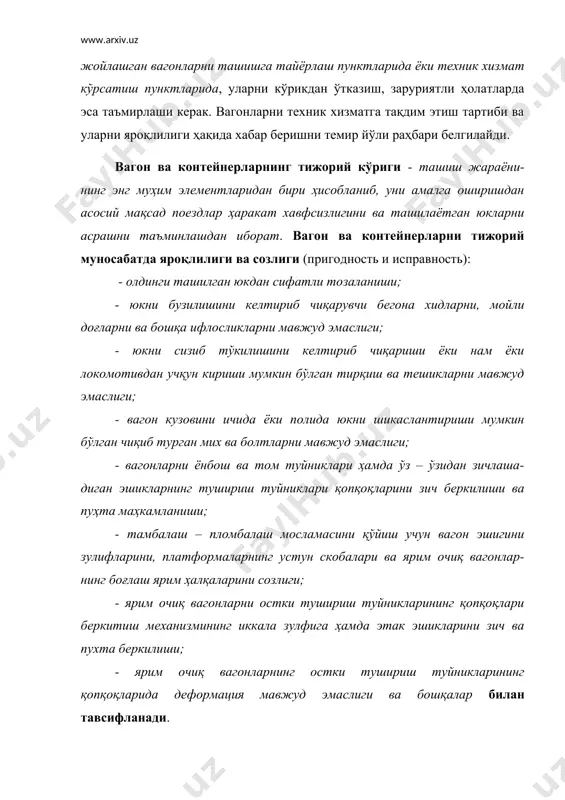 ялар мансуб бўлади. уставнинг 53-бандида, темир йўли, муайян юкни ортиш учун соз (бешикаст), яроқли, юк қолдиқларидан ва ахлатлардан тозаланган, заруриятли ҳолатларда эса – ювилган ва дезинфекацияланган вагонларни ва контейнерларни олиб кириб бериши шартлиги, фақат истисноли ҳолатлардагина, юк жўнатувчини розилиги билан бир жинсли юкларни ортиш учун вагонларни тозаламасдан ва ювмасдан олиб кириб бериш мумкинлиги белгилаб қўйлган. тозаланмаган ҳаракатдаги составни ортишга олиб кириб беришга фақат юк жўнатувчининг розилиги билан йўл қўйилади. бундай ҳолатларда юкларни ташиш қоидаларининг 32-бўлими, § 3, д бандига мувофиқ темир йўли умумий шаклдаги гу-23 актни тузади ва уставнинг 141- бандига мувофиқ юк жўнатувчининг фойдасига оддий вагонлар учун энг кам иш ҳақининг 1 карраси миқдорида ва ихтисослаштирилган вагонлар учун энг кам иш ҳақининг 2 карраси миқдорида жарима тўлайди, юк жўнатувчи эса бу вагонларни аввал тозалаши ва сўнгра юк ортиши шарт. вагонларни тозалаш учун юк жўнатувчига темир йўл станциясининг бошлиғи ва юк жўнатувчи ўртасидаги битимда аниқланган вақт ажратилади. ҳаракатдаги составни муайян …