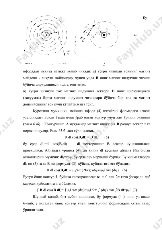 окли ўтказгичлар сони. (11) тенгламага вакуумдаги магнит майдони учун тўла ток қонунини математик ифодаси дейилади. вакуумда магнит майдон индукция векторининг ёпиқ контур бўйича циркуляцияси магнит доимийликни шу контур томонидан ўраб олинган токларнинг алгебраик йиғиндисининг купайтмасига тенг. магнит майдон кучланганлиги н вакуумда магнит индукция в си билан h=b/(0 муносабат орқали боғлангандир, у вақтда (7 ) ни ҳисобга олсак, тўла ток қонунини яна бошқа формада ёзиш мумкин ( h dl=( ik (13) кейинчалик кўрсатамизки, тўла ток қонунини вакуумдаги магнит майдондан ташқари, ихтиёрий муҳит учун ҳам тўғридир. (12 ) формулада ёпиқ l контурни ўраб олувчи токларнинг алгебраик йиғиндиси ik, l контурни ўраб олган s сиртдан ўтувчи ўтказувчанлик токларининг йиғиндиси бўлгани учун қуйидагича ёзиш мумкин: (( ik = ( j ds (14) бу ерда j - ўтказувчан ток зичлиги. бу ифодани ҳисобга олсак, (13) ни хисобга олсак куйидагича ёзиш мумкин: ( h dl = ( j ds (15) магнит индукция ёпиқ контур l бўйича …