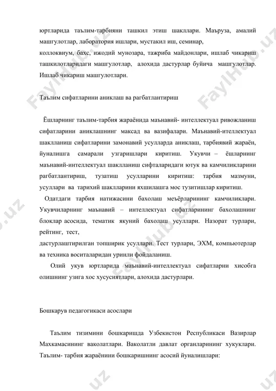 и.а. «узбекистон иктисодий ислохотларни чукурлаштириш йулида». т., «узбекистон», 1996. 3. каримов и.а. «баркамол авлод-узбекистон тараккиётининг пойдево- ри». т., 1997. 4. каримов и.а. узбекистонда демократик узгаришларни янада чурук- лаштириш ва фукаролик жамияти асосларини шакллантиришнинг асосий йуна- лишлари. – «туркистон», 2002 йил 31 август. 5. узбекистон республикасининг «таълим тугрисида»ги конуни, т., 1997. 6. бункина м., семенов в. «экономика и психология», м., дело и сервис, 1998. 7. каримова в.м. « ижтимоий психология асослари», т., « укитувчи», 1994. 8. каримова в.м. « ижтимоий психология ва ижтимоий амалиёт», т., университет, 1994. 9. каримова в.м., акрамова ф. психология. маърузалар матни. – т., 2002. 10. каримова в.м. психология. укув кулланма. – т., а.кодирий номли 11. www.ziyonet.uz