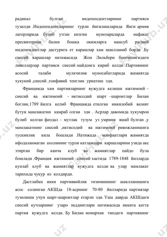 инг турли катламлари карашларини узида акс этирган бир канча клуб ва жамиятлар пайдо була бошлади .франция ижтимоий –сиесий хаетида 1789-1848 йилларда куплаб клуб ва жамиятлар вужудга келди ва улар мамлакат тарихида чукур из колдирди. дастлабки икки партиявийлик тизиминиинг шаклланишига асос солинган акшда 18-асрнинг 70-80 йилларида партиялар тузилиши учун шарт-шароитлар етарли эди. уша даврда акшдаги сиесий кучларнинг узаро зиддиятлари натижасида иккита катта партия вужудга келди. бу билан монархик типдаги партиянинг сиесий майдонга чикишига чек куйилди.сиесий партияларнинг майдонга чикиши, икки партиявийлик тизими пайдо булиши акш ижтимоий-сиесий хаетидаги мухим тарихий бурилиш эди. умуман акш ва европада ташкил топган илк партияларнинг тажрибалари, сабоклари хозирги замон партияларининг шаклланиши учун мухим боскич булди. узбекистонда сийсий харакатлар xix асрнинг охири xx асрнинг бошларида миллий озодлик харакатлари жадидчилик куринишида руй бера бошлади. жадидлар мафкураси узига хос эди. улар уша пайтларда дунёга кенг таркалишга улгурган европа маданияти ва ривожланиш гояларини рад килар, шу билан бирга янги пайдо булган социализм …