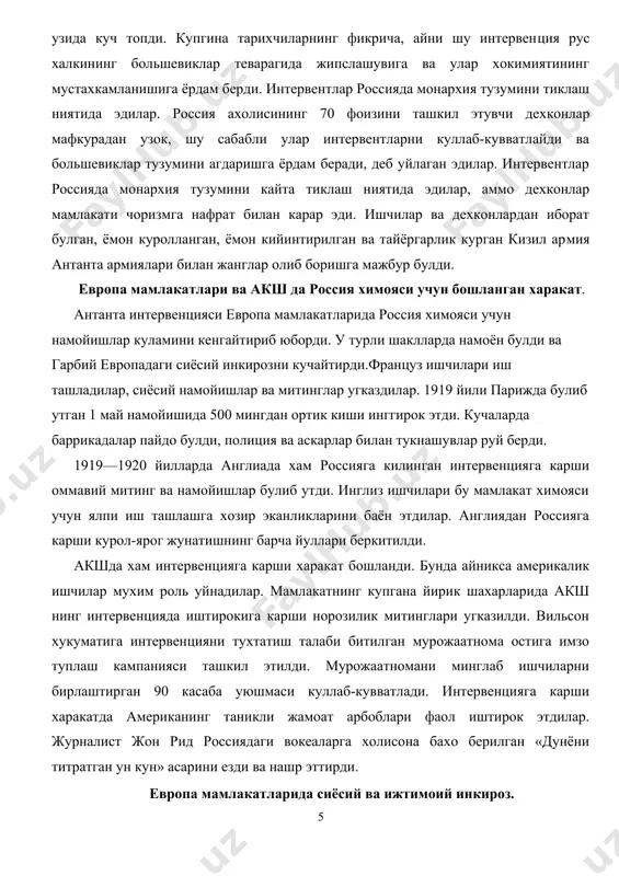 м роль уйнадилар. мамлакатнинг купгана йирик шахарларида акш нинг интервенцияда иштирокига карши норозилик митинглари угказилди. вильсон хукуматига интервенцияни тухтатиш талаби битилган мурожаатнома остига имзо туплаш кампанияси ташкил этилди. мурожаатномани минглаб ишчиларни бирлаштирган 90 касаба уюшмаси куллаб-кувватлади. интервенцияга карши харакатда американинг таникли жамоат арбоблари фаол иштирок этдилар. журналист жон рид россиядаги вокеаларга холисона бахо берилган «дунёни титратган ун кун» асарини езди ва нашр эттирди. европа мамлакатларида сиёсий ва ижтимоий инкироз. европада инкирозни келтириб чикарди. натижада йирик ижтимоий ва сиёсий ларзалар учун шароит вужудга келди. европа мамлакатлари уртасидаги ажралиш аник булиб колди. навбатда турган муаммо эса хар бир мамлакатни мулк эгаларига ва мулксизларга, бойларга ва камбагалларга, халкаро муносабатларда эса голиблар ва маглубларга булиб ташлаган бу зиддиятни кандай бартараф килиш масаласи эди. европа мамлакатлари рахбарлари олдида турган нихоятда мухим вазифа иктисодий, ижтимоий ва сиёсий баркарорликни таъминлаш булиб колганди. биринчи жахон урушидан кейин европа мамлакатларида вужудга келган кескин ижтимоий зиддиятлар шароитида янги сиёсий куч-коммунистик …
