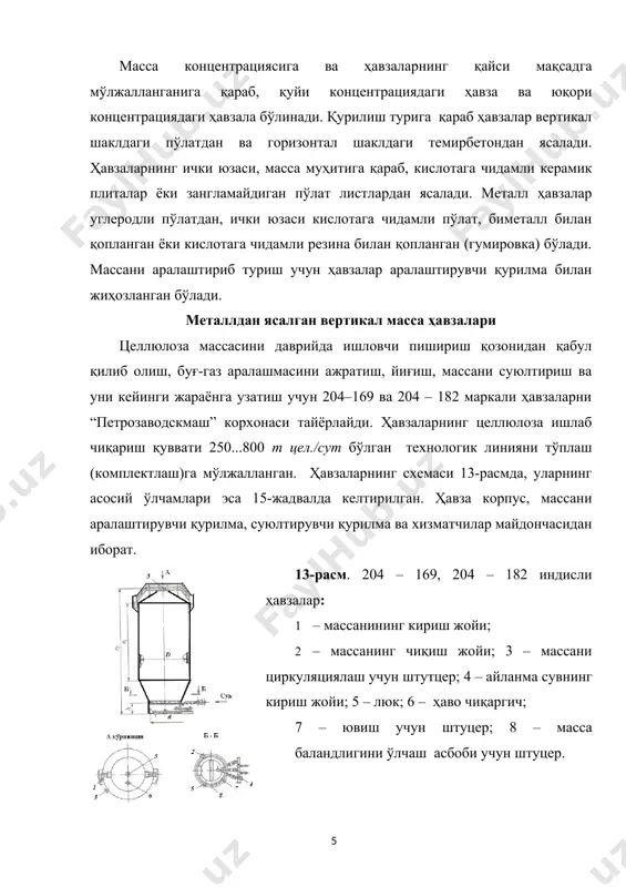 си, мин– 1 шнекли шарнирли валли 800 600 1,42 (65) шнекли шарнирли -валли 1200 1100 1 0,63 (50) шнекли шарнирли-валли 1250 1400 1100 0,67 (40) шнекли шарнирли-валли 1700 1400 0,67 (40) шнекли шарнирли-валли 1250 1400 1100 3 0,83 (50) аралаштиргични ҳаракатлантирувчи: мотор-редуктор қурилма қуввати, квт маҳсус 5,5 11,0 15,0 мр2-315- 16-50ф1п 18,5 мр2-315- 16-50ф1п 30 мр2-315-16-50ф1п 18,5 мр2-315-16-50ф1п 30,0 мр2-315- 16-50ф1п 90,0 мр2-315-1650ф1п 111,0 габарит ўлчами,мм: узунлиги l эни в баландлиги н 3720 3500 4300 4720 4500 6100 6125 5830 6100 61125 5830 8830 7154 8760 8750 7854 9700 10405 8854 10700 10500 9354 11070 13675 11854 13700 16000 14854 16700 15750 ҳавуз массаси, кг 5200 9000 12300 17550 19500 23880 28350 37420 65000 11 эслатма: l, в, н ўлчамлари 2-расмда келтирилган. массани қабул қилувчи резервуарнинг схемаси 15-расмда келтирилган. резервуар қуйидагилардан ташкил топган: корпус, аралаштирувчи қурилма (электродвигатель ва редуктор билан), суюлтирувчи қурилма. корпуси цилиндр шаклида пайвандлаб ясалган. резервуарнинг пастки қисмида …