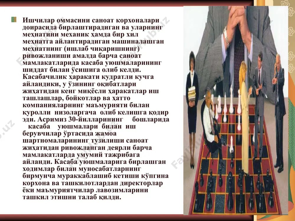 лот юқори раҳбариятининг аъзоси бўлади. инсон ресурслари бўйича вице-президент вазифасига кўра раҳбар бўлади. бизнес-стратегияни ишлаб чиқишда инсон ресурслари бўйича вице-президент аввало одамларни бошқариш соҳасидаги мутахассис сифатида, бу масала юзасидан бошқа раҳбарлар учун ички маслаҳатчи сифатида намоён бўлади. бироқ ўзининг касбий соҳасида омилкор бўлишдан ташқари, у ташкилотнинг ривожланишидаги умумий қонунларни тушуниши, бозорни, рақобатчиларни, компания ишлаб чикараётган маҳсулотларни ва унинг кўрсатадиган хизматларини билиши, стратегик тафаккурга эга бўлиши, яъни умуман бутун компанияни бошқариш бўйича мутахассис бўлиши талаб қилинади. акс ҳолда унинг инсон ресурсларини бошқариш соҳасидаги маслаҳатлари ҳам етарли даражада самарали бўлмайди, юқори раҳбарият орасидаги обрў-эътибори умуман эгаллаб турган лавозимига мувофиқ бўлмайди. инсон ресурсларини бошқаришдаги илмий назарияларнинг мазмуни. бошқа хизматлар сингари инсон ресурслари бўлими ўзининг лавозимлар поғонасига эгадир, бу поғона умумташкилий тузилманинг таркиби қисми ҳисобланади. бўлим, сектор ёки гуруҳнинг бошида ўрта бўғин раҳбарлари инсон ресурслари бўйича вице-президентга бўйсунадиган директорлар ёки бўлим бошлиқлари туради. уларнинг асосий вазифаси ўзларига ишониб топширилган персонални бошқариш тизими ишини ташкил …