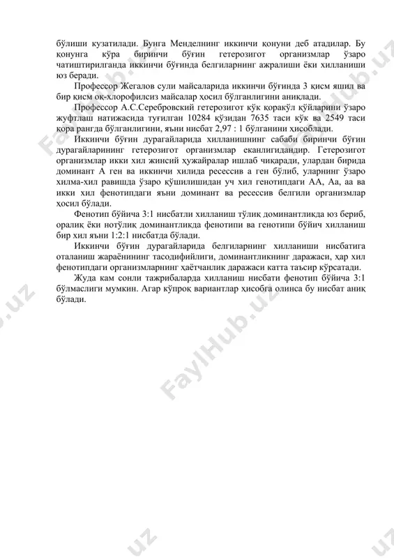 тгорн зотига ўхшаб кетишини ва ёмон озиқланганда маҳаллий қозоқ молларига ўхшаш бўлишини кўрсатди. аммо айрим морфологик белгиларнинг ривожланишига ташқи муҳитнинг таъсири жуда камдир. мендел биринчи бўғин дурагайларини ўзаро чатиштирганда олинган иккинчи бўғин дурагайларда белгиларнинг хилланишини ёки ажралишини аниқлади. масалан: биринчи бўғин қизил гулли горохлар чатиштирилса иккинчи бўғинда ҳам қизил гулли ҳам оқ гулли нўхатлар келиб чиқди. бунда дурагайларнинг 3 қисмида доминант белги яъни қизил гул ва 1 қисмида ресессив белги яъни оқ гул намоён бўлди. иккинчи бўғин дурагайларида хилланиш ёки ажралиш рўй берди. ажралиш фенотип бўйича 3:1 нисбатда ва генотип бўйича 1:2:1 нисбатда бўлиши кузатилади. бунга менделнинг иккинчи қонуни деб атадилар. бу қонунга кўра биринчи бўғин гетерозигот организмлар ўзаро чатиштирилганда иккинчи бўғинда белгиларнинг ажралиши ёки хилланиши юз беради. профессор жегалов сули майсаларида иккинчи бўғинда 3 қисм яшил ва бир қисм оқ-хлорофилсиз майсалар ҳосил бўлганлигини аниқлади. профессор а.с.серебровский гетерозигот кўк қоракўл қўйларини ўзаро жуфтлаш натижасида туғилган 10284 қўзидан 7635 таси кўк …