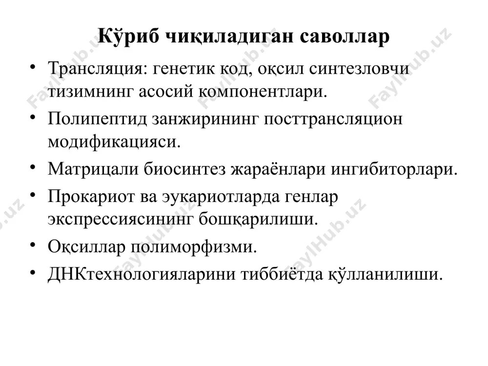жирига бир неча рибосомалар кетма кет бирикиб полипептид занжирларни синтезлашади ва уларни полирибосомалар дейишади. бу ҳужайрада оқсил синтези тезлигини кескин оширади. оқсилларни посттрансляцион модификацияси трансляцияда синтезланган полипептид занжири нофаолдир, уни етилиши процессинг дейилади. процессинг реакцияларига қуидагилар киради: n-учидаги метионинни ёки бир неча аминокислоталарни специфик аминопептидазалар таъсирида узиш. цистеин қолдиклари орасида дисульфид боғларни хосил қилиш. қисман протеолиз – полипептид занжирининг маълум бир қисмини узиш. оқсил занжирининг аминокислоталар қолдиғига кимёвий гуруҳларни киритилиши: фосфат гурухини – масалан, сер, тре, тир аминокислоталарнинг он гурухини фосфорланиши. карбоксил гуруҳларни – масалан, протромбин, проконвертин, стюарт ва кристмас омилларини карбоксилланиши метил гуруҳларини – масалан, гистон таркибидани аргинин ва лизинни метилланиши геном фаоллигини бошқаришда қатнашади. гидроксил гуруҳларини – масалан, етук коллаген шаклланиши учун витамин с иштирокида гидроксипролин ва гидроксилизинларни хосил бўлиши. йодни киритилиши – масалан, тиреоглобулин таркибидаги тирозинларни йодланиши йодтиронинларни хосил қилади. 5) простетик гуруҳларни киритилиши: углевод қолдиқларини – масалан, гликопротеидлар синтези. гем – масалан, гемоглобин, миоглобин, цитохромлар, каталаза …