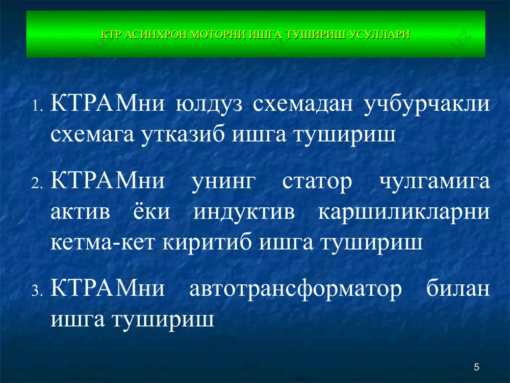 механик характеристикалари курсатилган. асинхрон моторга электр тармогидаги ток частотасининг кучланишини узгартириб бериш билан унинг частотасини ростлаш учун турли типдаги частота узгартиргичлардан фойдаланилади. * эътиборингиз учун рахмат!