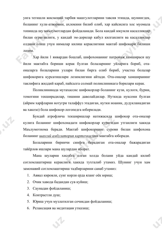 ойафзали харорат режимига тугри келмаслигидан келиб чикади. демак, хароратни ва кийимни доимо таккослаб, кичкинтойлар бадани хароратнинг кутарилиши ёки пасайишига йул куймаслик керак. шунингдек, болаларнинг ухлаши ва овкатланиши учун шароитлар яратиш хам мухим. болалар соглиги учун у яшаётган шарт-шароитлар, мухитни шакллантириш учун зарур булган асосий шартлар хисобланган мусика ва хид терапияси жудаям мухим. боланинг эшитиш кобилияти, куриши, ичак, жигар фолияти, жинсий ривожланиши кандай ахволда эканлиги ва хокозо. факат диагностик маълумотларгина оилада болага аник индивидуал ёндошишни таъминлайди. режим – хамиша болаларнинг тулик физиологик ривожланишининг негизи булган ва булиб колади. сайрлар – физиологлар ва психологларнинг илмий далилларига кура, мактабгача ёшдаги бола бир кунда 6-13 минг харакат бажарар экан, жумладан, 6 мингдан кам булса болаларда кулайликнинг бузилиши (дискамфорт) бошланиши алохида таъкидланади. бола биринчи синфга укишга борар экан, унинг мактаб таълимига жисмонан тайёр холда булиши мухим ахамиятга эга. боланинг узига нисбатан жисмонан бакувват, кучли болалар орасига тушиб колиши унда турли холатларнинг шаклланишига асос булиши мумкин. …