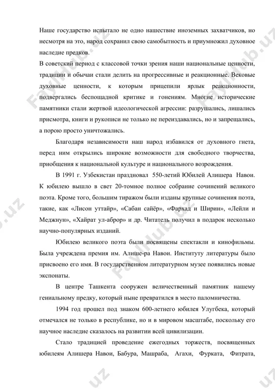 в 1994 г. создан общественный культурно-просветительский центр, при котором действует благотворительное общество «олтин мерос» (золотое наследие), пользующееся поддержкой государства. деятельность центра сосредочена на распространении передовых идей, воспитании здоровых сил в обществе, преданных идеалам родины и международного сотрудничества. за относительно короткое время центр с помощью социологических исследований и опросов разработал программу мероприятий культурно-просветительского характера, проводимых при содействии общественных объединений, научно-творческих учреждений и организаций, в тесном сотрудничестве со средствами массовой информации: регулярные выставки, собрания и т. д. активное участие в решении культурно-просветительских проблем принимало государство — главный инициатор реформ. государство выделяло из бюджета огромные средства на культуру и просвещение, на создание сети соответствующих организаций. большую роль в возрождении национальной самобытности сыграло придание узбекскому языку статуса государственного.закон «о государственном языке узбекской республики» принят 21 октября 1989г. после его принятия в республике произошло немало перемен. узбекский язык занял прочное место в делопроизводстве. коренные изменения произошли в области народного образования, науки, средств массовой информации. стали …