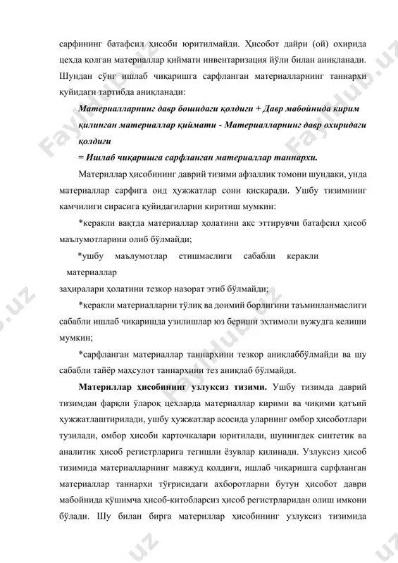 ппа идентификациялаш методи; 2. лифо (last-in, first-out lifo) методи; 3. ўртача қиймат методи (average-cost aveco); 4. фифо методи (first-in, first-out fifo); 5. нифо методи (next-in, first-out nifo); 6. меъёрий қиймат методи. ёппа идентификациялаш методи – бу махсус сотиб олинган яккахон бўлган материал ёки материалларни баҳолаш методи. ушбу метод аналоги бўлмаган, одатда қиммат турадиган материаллар қийматини таннархга киритишда қўлланилади. ёппа идентификациялаш методи мисол учун «расулов эшиклари», акфа, энгелберг русумидаги эшик ва дерезаларни ишлаб чиқаришда ишлатилади. бундай маҳсулотларни ишлаб чиқариш фақат уларга хос бўлган материалларни харид қилиш ва сарфлашни тақоза этади. фифо (fifo) методи – бу материал заҳиралари сарфини улар кирими кетма-кетлиги қийматларида ҳисобга олишга асосланган метод. ушбу методда маҳсулот ишлаб чиқаришга сарфланган ва унинг таннархига киритилган материаллар қиймати қатъий уларнинг сотиб олинишидаги кетма-кетликда вужудга келган қиймат бўйича, давр охирида цехларда ишлатилмай қолинган материаллар қиймати эса охирги харид қиймати бўйича баҳоланади. фифо (fifo) методи барча тармоқ корхоналари томонидан материалларнинг реал физик харакатидан …