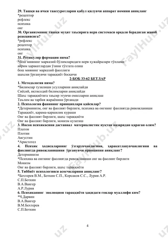 ган ғарб психологияси психоанализ йўналишининг асосчиси ким? *з.фрейд с.холл д.уотсон п.жане 10. меҳнат психологияси нимани ўрганади? *киши меҳнат фаолиятининг психологик хусусиятларини, меҳнатни илмий асосда ташкил этишни кайфият, руҳланиш, эҳтирос темперамент, характер, қобилият сезги, идрок тафаккур, хаёл, хотира 11. педагогик психология фани нимани ўрганади? *таълим ва тарбия жараёнининг психологик қонуниятларини тараққиёт, қарама-қаршилик кураши онг ва фаолият бирлиги, шахс тараққиёти онг ва фаолият бирлиги, монизм кузатиш 12.тиббиёт психологияси фани нимани ўрганади? *врач фаолияти ва бемор хулқ-атворининг психологик жиҳатларини ҳарбий психологияни юридик психология фанини спорт психология фанини 13. юридик психология фани нимани ўрганади? *жиноий жараён иштирокчиларининг хулқ-атвори психик хусусиятларини ўрганади. жиноятчилар руҳиятини қонунни конститутцияни 14. ҳарбий психология нимани ўрганади? *ҳарбий ҳаракат шароитидаги хулқ-атворни, бошлиқлар ва ходимларнинг психологик хусусиятларини ҳайвон ва одам психикасини спорт психологиясини 15. спорт психологияси фани нимани ўрганади? *спортчилар шахси ва фаолиятининг психологик хусусиятларини ёш психологияси қиёсий психологияни ҳарбий психологияни 16. ёш психологияси нимани ўрганади? *турли ёшдаги кишиларнинг психик жараёнларининг психологик …