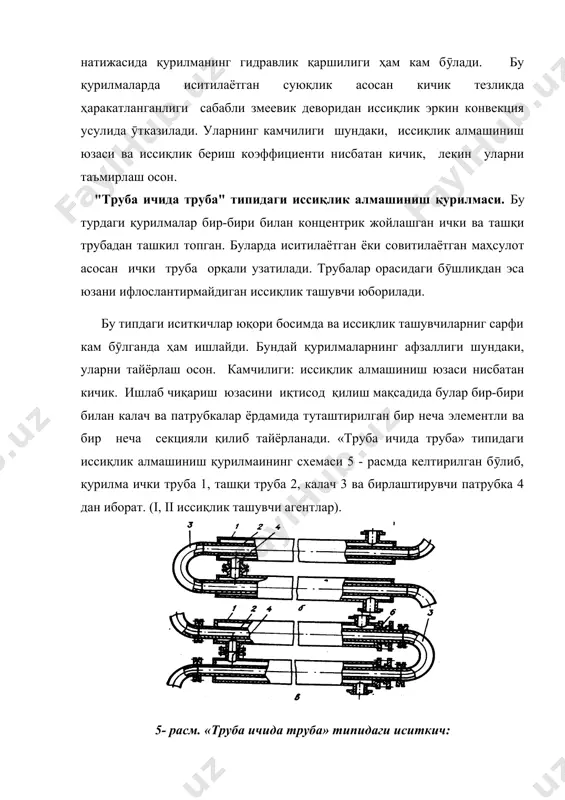 ластиналарни таъмирлагач, улар орасида тегишли зичликни таъминлаш имконияти йӯқ. гилофли иссиқлик алмашиниш қурилмаи. иш унумдорлиги кичик, даврий ишлайдиган корхоналарда қовушқоқлик катта бӯлган суюқликларни иситиш учун асосан ғилофли иссиқлик алмашиниш қурилмалари ишлатилади. бу қурилмаларнинг иш ҳажми асосан сферик тагликка эга бӯлган цилиндр шаклида бӯлиб, у ташқи томондан ғилоф билан қопланган. гилофга берилган сув буғи цилиндр ташқи деворида конденсацияланиб, иссиқлик девор орқали қурилмада иситилаётган суюқликка юборилади. иссиқлик ӯтказиш коэффициентининг қийматини ошириш мақсадида бу қурилмалар кӯп ҳолларда аралаштиргич билан таъминланган бӯлади. fилофли иссиқлик алмашиниш қурилмаи 7 - расмда келтирилган бӯлиб, қурилма корпус 1, буғ қобиғи 2 ва фланец 3 дан иборат (а-паст босимлар учун; б-юқори босимлар учун). 37- расм. гилофли иситкич: а) паст босимлар учун; б) юқори босимлар учун. агар иссиқлик ташувчилардан бирининг иссиқлик бериш коэффициенти иккинчисиникидан анча кичик бӯлса, у ҳолда нинг қиймати кичик бӯлган томондаги иссиқлик алмашиниш юзаси катталаштирилади. сиртий ва аралаштирувчи конденсаторлар. конденсация жараёнини амалга оширувчи қурилмалар конденсаторлар дейилади. бу …