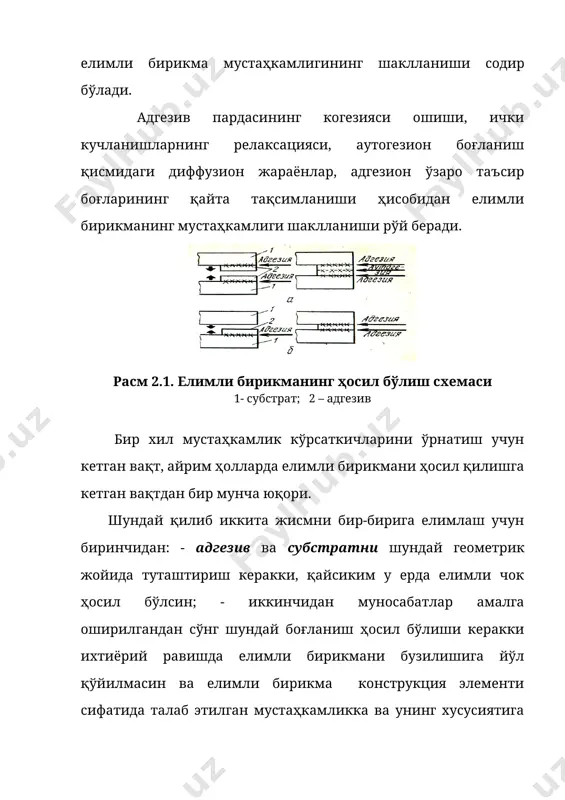 анган метал юзасида ҳам 0,06 мкм баландликдаги нотекисликлар бўлади; чарм-пойабзал материаллари ўзининг ғовак ва толали структураси билан фарқ қилиб, улар юзасида микронотекис баландликлар мавжуд бўлиб, бундай микронотекисликлар баландлиги микрометрга яқин ва ундан кам бўлиши мумкин. шундан кўриниб турибдики, субстрат юзаси адгезив билан қанча тўлиқ қопланган бўлса, шунча улар орасидаги боғланиш кўпроқ бўлади ва шунча адгезион мустаҳкамлик юқори бўлади. шундай қилиб, елимни суркашда энг аҳамиятлиси адгезив субсрат орасида иложи борича тўлиқроқ боғланиш ҳосил қилишидадир. адгезив субстрат юзаси шаклини олиши учун унда ўз-ўзидан ёки механик таъсир бўлиши керак, шунинг учун адгезив субстрат юзасига суркалиши вақтида у суюқ ёки юқори пластикли бўлиши керак. суюқ адгезив учун боғланишни шакллантириш шароитлари. суюқ ҳолат ва шу билан боғлиқ бўлган, юза шаклини қабул қилувчи хусусият муҳим ҳисобланади, лекин доимий боғланишни ҳосил қилиш шароитлари кам. масалан, симоб - суюқлик, аммо у шиша юзасига сочилмайди, томчиларда тўпланади. сув акси бўлиб, шиша юзасида осон тарқалиб, аммо парафин юзасига тарқалмайди. бу …