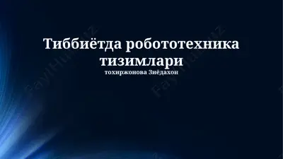 тиббиётда робототехника тизимлари — PPTX