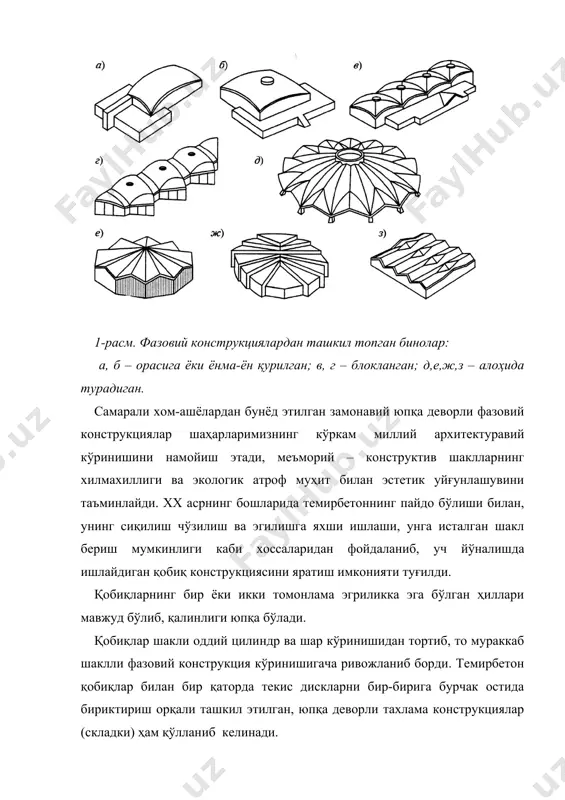 иликка эга бўлган қобиқнинг эгилишлари икки томонга йўналган бўлса-ишора манфий; бир томонга йўналган бўлса-ишора мусбат бўлади. қобиқлар гаусс эгрилигидан ташқари геометрик шакл ҳосил қилиш усулига қараб: кўчириш ёки айлантириш усулида ҳосил бўлган қобиқларга бўлинади. кўчириш усулида ҳосил қилувчи чизиқ ўзига тик бўлган текисликка йўналтирувчи чизиқ бўйлаб, бошқа ҳолатга кўчирилади. бошқа усулга кўра ҳосил қилувчини ўз текислигида бир ўқ атрофида айлантирилади. бунда баъзи сиртлар, масалан, доиравий цилиндрик сирт ёки гиперболик парабалоид сирт (гипара) кабилар ҳоҳлаган усулда, яъни кўчириш ёки айлантириш усулларида ҳосил қилиниши мумкин (1.2 - расм). гаусс эгрилиги кўчма қобиқ айланма қобиқлар горизонтал ўқлар х, у бўйлаб вертикал ўқ бўйлаб нол эгрилик 1 1   0; r1 r2 1 (r2 ;  0) r2 мусбат эгрилик 1 1 ( )( )  0 r1 r2 манфий эгрилик 2. – расм. қобиқ сиртларининг асосий турлари [9]: а, б – цилиндрик сиртлар; в, д – конус шаклидаги вертикал ва горизонтал сирт; …