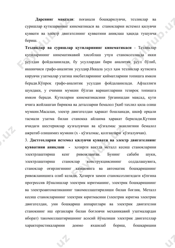 арактеристикаларини доимо яхшилаб бориш, бошқаришни соддалаштириш ва шу билан бирга бошқариш аппаратлари ва механикавий узатмалар сифатини сўзсиз яхшилаш, шунингдек, электрик двигателни станокнинг иш органларига яқинлаштиришдан иборат. электрик двигателнинг станок иш органига яқин жойлаштирилиши, шунингдек, тезлиги ростланадиган электрик двигателлар ишлатиш станоклардаги механикавий узатмаларни соддалаштиришга ва, умуман, бутун станокнинг тузилишини оддийлаштиришга имкон беради. механикавий бошқариш методлари ўрнига электрик бошқариш методларидан фойдаланиш станокларнинг конструкцияларини яхшилаш, шунингдек, ишчининг станокда ишлаш вақтидаги жисмоний зўриқишини пасайтириш имконини беради. ҳар қандай металл кесиш станогининг асосий таркибий қисми электрик двигатель (ёки бир неча электрик двигателлар) бўлиб, станокнинг иш органлари ҳаракатни ана шу двигатель ёки двигателлардан олади. металл кесиш станокларининг жуда кўпчилиги уч фазали ток асинхрон электрик двигателлари воситасида ҳаракатга келтирилади. асинхрон электрик двигателлар оддийлиги, пухталиги ва арзонлиги билан бошқа двигателлардан фарқ қилади. камроқ ҳолларда ўзгармас ток электрик двигателлари (асосан оғир станокларни ҳаракатга келтириш учун) ишлатилади. асинхрон электрик двигателлар - асинхрон электрик двигателларнинг конструктив шакллари уларнинг маҳкамланиш усулига ва …