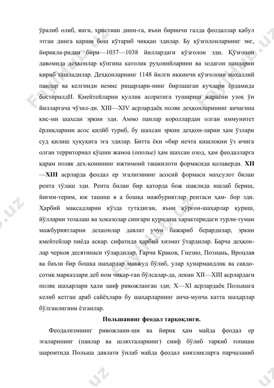 и ёзганлар. польшанинг феодал тарқоқлиги. феодализмнинг ривожлани-ши ва йирик ҳам майда феодал ер эгаларининг (панлар ва шляхталарнинг) синф бўлиб таркиб топиши шароитида польша давлати ўнлаб майда феодал князликларга парчаланиб кетди. князь болеслав iii оғзи қийшиқ (кривоустий) королликни ўзи-нинг бир нечта ўғиллари ўртасида тақсимлаб берган 1138 йилда бу парчаланиш янада кучайди. князваччаларнинг удел ерлари бундан кейин яна кўпроқ лахтак ерларга бўлиниб кетди. силезия, мазовия, куявия, великая польша, сандомер ери, краков ери ва бошқалар ҳар бири мустақйл давлат бўлиб, уларнинг ўз. буюк ва удел князлари бор эди. маҳаллий панлар ўз навбатида ўзларига қарам майда шляхтага таяниб, удел князлари орқаси-дан эргашдилар. князликларда чинакам ҳокимият эса йирик панлар қўлида бўлиб, улар "пястлар хонадонидан чиққан беҳи-соб князваччаларнинг бетўхтов олиб борган ўзаро урушларидан ҳокимиятларини кучайтириш мақсадида- фойдаландилар. бутун xiii аср ва бундан кейинги xiv аер польшада йирик ер эгалари бўлган панлар-магнатларнинг танҳо ҳукмронлик дав-ри бўлди. одатда бу тузум можновладство, яъни магнат-лар ҳукмронлиги деб ҳам аталди. бу …