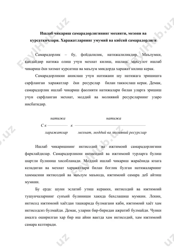игини ифодалайди. у мехнат ва турмуш шароитлари яхшиланишида, ходимлар малакасини оширишда акс этади ва асосий озик-овкат, саноат товарларининг ахоли жон бошига истеъмол килиниши, ижтимоий истеъмол фондларидан бериладиган нафака ва имтиёзлар, кадрлар тайёрлаш буйича харажатларнинг усиши билан тавсифланади. ушбу самаралар ишлаб чикаришнинг узида вужудга келаётганини ва бирлашиб бажарилган мехнат туфайли ишловчилар уртасидаги муносабатлар таърифланишини назарда тутсак, уларни ижтимоий-иктисодий самара деб атасак булади. иктисодий самарадорликнинг мохияти унинг мезони ва курсаткичлар тизимида акс этади. мезон масаласи иктисодий самарадорлик назариясининг энг мухим сохаси хисобланади. фалсафий маънода мезон-бу, асосий улчов, мухим фаркли белги, асосий нуктаи назардир. шулар асосидагина у ёки бу сохадаги бизнинг билимларимизнинг объектив хакикатлигини, тугрилигини ва ишончлилигини аниклаш, хакикатни англашмовчиликлардан фарк килиш мумкин. ишлаб чикаришнинг асосий максадига эришиш учун барча ресурслардан окилона фойдаланиш, тайёрланадиган махсулотнинг хар бир бирлигига сарфланадиган харажатларни камайтириш керак . демак, самарани улчаганда мезон сифатида жами ижтимоий мехнатни тежаш, унинг унумдорлигини ошириш кабул этилади. ишлаб чикаришнинг умумий (мутлак) самарадорлиги деганда, …