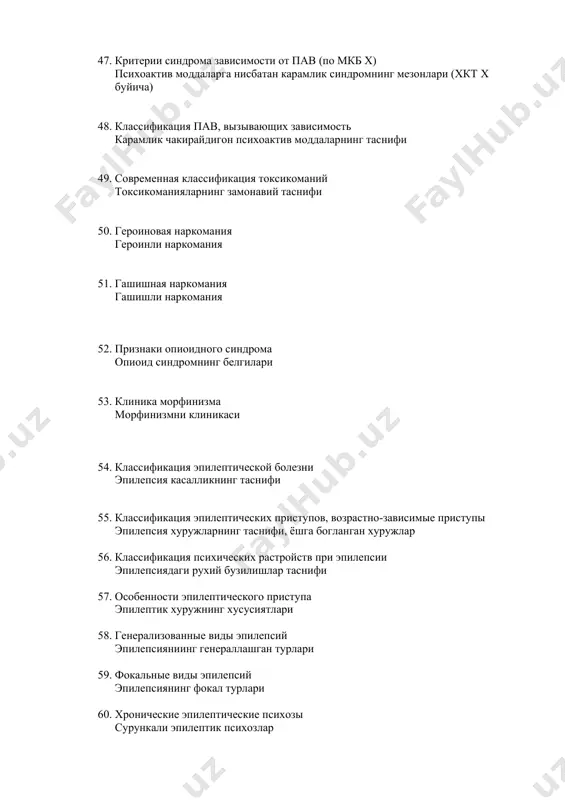 бири биридан ажралиш белгилари понятие о личности, темпераменте, характере. чем они отличаются друг от друга? 72. формирование личности под воздействием неправильного типа воспитания детей шахс шаклланишида патологик тарбия ахамияти 73. лечение острой алкогольной интоксикации ўткир алкоголли интоксикацияни давоси 74. лечение острых алкогольных психозов ўткир алкоголли психозларнинг давоси 75. психосоматик бузилишлар турлари, клиникаси, диагностикаси виды психосоматических расстройств, клиника диагностика 76. психосоматик реакцияларнинг сабаблари? причины психосоматических реакций? 77. конверсион ва функционал симптомлар тушунчаси, бир биридан фарки? понятие о конверсионных и функциональных симптомах, их различие?