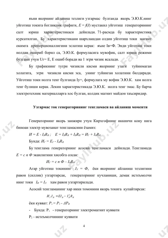 учун якорнинг узагидаги колдик магнит май дондан фойдаланадилар. уз-узидан уйгонувчи генераторлари 3 хил булади: а) параллель уйготишли узгармас ток генератори. бунда уйготиш чулгами якорга параллел уланади ва параллел уйготиш чулгами (п.у.ч.) дейилади. бу чулгамнинг кутблари 72-расмда п1 ва п2 харфлар билан белгиланган. б) кетма- кет уйготишли узгармас ток генератори. бунда уйготиш чулгамли (к.к.у.ч.) якога кетма_ кет уланади ва кетма- кет уйготиш чулгами дейилади. бу чулгам (73 - расм) да к1 ва к2 харфлар билан белгиланади. в) аралаш уйгнотишли узгармас ток генератори.бунда генераторнинг иккита уйготиш чулгами булиб, бири якорга параллел уланади, (74- расм). бу чулгамлар мос равишда параллел ва кетма -кет уланган уйготиш чулгами дейилади. уз- узидан уйгонувчи генераторларида, якор номинал айланиш тезлик билан колдик магнит окимини кесиб утганда, якордаги кичик кийматли э.ю.к. куч хосил булади . бу э.ю.к. таъсирида уйготиш чулгамида ток хосил булади ва магнит окими купаяди.шундай килиб,уйготиш токи номинал кийматгача усиб боради.генератор уз-узидан уйготиши учун учта шарт бажарилиши …