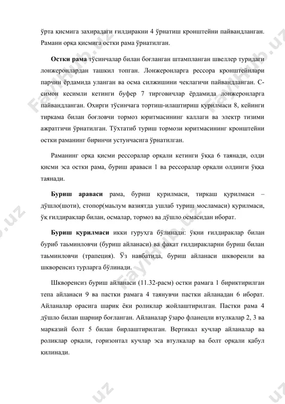 иш 8 бўлишлигини тақозо қилади. тирқиш шайбалар 6 ёрдамида ростланади. тиркаманинг дўшлоси (шотиси) тортиш-илаштириш қурилмаси орқали тиркамани тортувчи автомобиль билан улаш учун хизмат қилади. (11.34.-расм). 11.34-расм. дўшло (шоти)нинг тузилиши. 1-ҳалқа; 2-балка; 3-гайка; 4-втулка; 5-бармоқ; 6-маслёнка; 7-кронштейн; 8стопор; 9-болт; 10-трос; 11-илгак; 12-дўшлони кўтариш механизми; 13,14кронштейнлар. олинувчи илаштириш ҳалқаси 1 гайка 3 ёрдамида дўшло пайвандланган қуйма уяга ўрнатилади. балкаларнинг 2 ҳалқага қарама-қарши учига пресслаб ўрнатилган втулкали 4 звенолар пайвандланган. дўшло арава рамаси билан болтлар 9 ёрдамида рамага қотирилган кронштейнга 7 ўрнатилган бармоқ 5 орқали уланади. дўшлони тортувчи автомобилдан тиркама ажратилганда кўтарилган ҳолатда ушлаб туриш учун кронштейнга 13 ўрнатилган механизм 12 мавжуд. трос 10 ҳалқа 11 билан арава рамасига ўрнатилган кронштейнга 14 уланади. механизм 12 дастагини айлантириш билан дўшло керакли баландликка ўрнатилади. автопоезднинг орқага ҳаракатланиши учун стопор 8 ва кронштейнлардан иборат қурилма кўзда тутилган. кронштейнларни биттаси арава рамасининг олдинги тўсинчасига, иккинчи эса тиркама рамасини олдинги тўсинчага, қотирилган. транспорт ҳолатида стопор 8 тиркама рамаси …