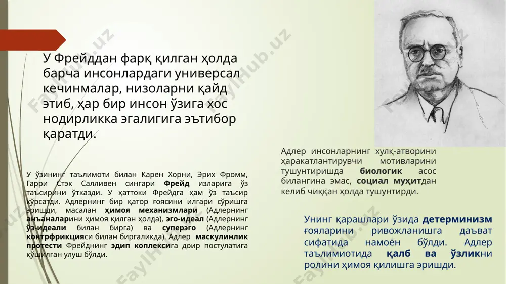 o’zi tashkil qilishini aytib o’tgan. bu ijodiy kuch inson tajribasining har bir qismiga ta’sir qiladi: idrokiga, xotirasiga, tafakkuriga, fantaziyasiga va orzulariga. bu har bir insonni o’z hayot yo’lini o’zi tanlaydigan, o’z hayotining arxitektoriga aylantiradi. 3. individ ijodkor va o’z taqdirini o’zi belgilovchi sifatida. irsiyat muhit ijodiy kuch 4.individ ijtimoiy mavjudot sifatida. jamiyat xulq atvor insonning xulq-atvori jamiyatda vujudga keladi va inson tabiatini tushunish uchun ijtimoiy munosabatlarni tushunish kerak. har bir insonda ijtimoiy qiziqish va ijtimoiy hamkorlik aloqalarini o’rnatishga intilish qobiliyatlari tug’ma bo’ladi. adlerning ta’kidlashicha insonlarning xulq-atvori ularning o’ziga va atrofidagilarga bo’lgan munosabatiga bog’liq bo’ladi. keyinchalik adler insonlarning hozirgi kuni va kelajagiga bog’liq soxta maqsadlari tog’risida fikr bildirgan. individual subyektivlik. adlernning shaxs nazariyasi haqida 7 ta punktga ajratgan: nomukammallik xissi va kompensatsiya. ustunlikka erishishga intilish. hayot tarzi. ijtimoiy qiziqish. ijodiy men. tug’ilish ketma-ketligi. soxta finalizm. ноустунликдан мукаммалликка интилиш адлер назариясининг асосий мотиви –энг яхши ҳаёт йўлига эришиш бўйича олдинга интилиши ҳеч …