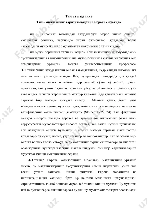 з андозаларга асосланади. мавжуд бўлган тушунчалар атрофида янгиликлар яратиш имкони ҳам чексиз. ҳозирги замон ғарб санъатида (п.пикассо, и.стравенский, т.элиот, ж.джойс, р.лоуэлл, э.паунд ижодларида) ж.стайнернинг анъаналарнинг маданий тараққиётга таъсири ҳақидаги қуйидаги фикри диққатга сазовордир: «эҳтимол, маданий анъаналар бизнинг синтаксисимизда мустаҳкамроқ ўрнашиб қолгандир ва бизнинг ҳаётимиз, биз буни истаймизми ёки йўқми, бизнинг шахсий ва ижтимоий ўтмишимизнинг таржимаси бўлиб қолаверади» (steiner 1975: 467). тил ва маданият муносабатини маданият кўп аспектли ҳодиса эканлигини ҳисобга олиб ўрганиш зарур. шу сабабли тилнинг мураккаб тизим сифатида маданиятнинг турли қисмларига турлича муносабатда бўлиши аниқланган. бироқ, тилнинг маданият бўлакларига (шунингдек, ижтимоий структурага) таъсири ҳал қилувчи характерга эга эмас. инсоннинг лисоний маданияти унинг маънавий оламида муҳим ўринни эгаллайди. унда тарихий даврларнинг, сиёсий ва ижтимоий-иқтисодий жараёнларнинг энг муҳим хусусиятлари намоён бўлади. муҳими, бу хусусиятлар тил структурасида, унинг лисоний қурилишидаги ўзгаришларда, луғат ва фразеология таркибидаги семантик силжишларда, шунингдек, рамзий-стилистик воситалар тизимидаги янгиликларда, нутқий мулоқот нормаларида ва, умуман, тил маданиятининг ижтимоий-психологик вазифалари қаторининг …