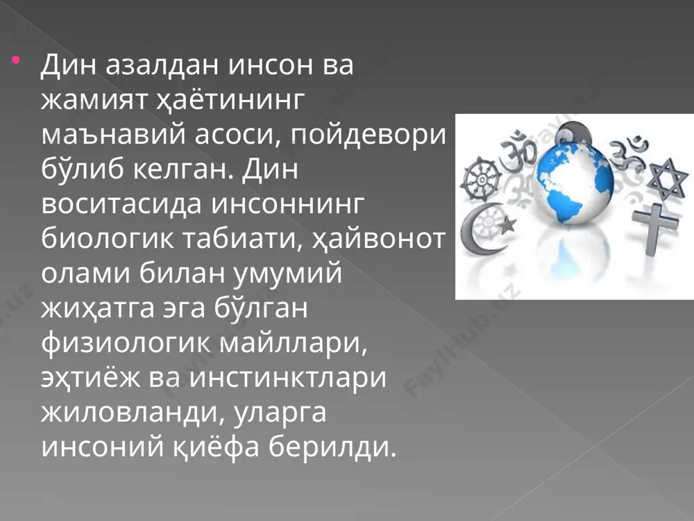 и -1,3 -1,5 млрд. хомо хабилис» (ишбилармон одам) ўрнини «хомо сапиенс» (онгли одам) эгаллаган юқори палеолит давридан бошлаб одамлар вафот этган уруғдошларини кўмиш маросимини амалга оширганлар. милоддан аввалги 40–35-минг йилликларда марҳумларнинг танасига рангли бўёқ суртилган, қабрига ов ва меҳнат қуроллари, маиший буюмлар қўйилган. миллий динлар элат-миллат динлари деб ҳам юритилади. чунки улар уруғ-қабила динларидан фарқли равишда синфий жамият қарор топиши ва шаклланиши даврида вужудга келган ва ривожланган. бинобарин, улар аввало элатнинг, сўнгра миллатнинг шаклланишини ўзларида акс эттирган. 1 2 3 4 5 6 7 8 9 10 иудаизм (яҳудийлик) динининг таълимотини 10 та лавҳа насиҳат ташкил этади. буддавийлик енг қадимги жаҳон динларидан бирисаналади. буддавийлик эр.ав. vi-v асрларда ҳиндистонда юзага келган. буддавийликнинг асосчиси шакья князлиги ҳукмдорининг ўғли сидхарта гаутамадир. буддавийликда кишини ахлоқий камолотга етаклаш бош ғоядир. буддавийликка ҳозирда таҳминан 700-800 млн. киши эътиқод қилади. буддавийлик буддизм таълимотининг мафкуравий асослари хитой, корея, япония ва бошқа шарқ мамлакатларига ўрта осиё орқали кириб борган. …