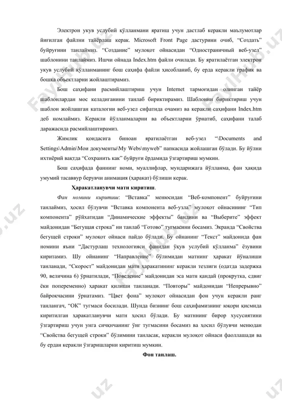 фанидан ўқув услубий қўлланма” ёзувини киритамиз. шу ойнанинг “направление” бўлимидан матнинг ҳаракат йўналиши танланади, “скорост” майдонидан матн ҳаракатининг керакли тезлиги (одатда задержка 90, величина 6) ўрнатилади, “поведение” майдонидан эса матн қандай (прокрутка, сдвиг ёки попеременно) ҳаракат қилиши танланади. “повторы” майдонидан “непрерывно” байроқчасини ўрнатамиз. “цвет фона” мулоқот ойнасидан фон учун керакли ранг танлангач, “ок” тугмаси босилади. шунда бизнинг бош саҳифамизнинг юқори қисмида киритилган ҳаракатланувчи матн ҳосил бўлади. бу матннинг бирор хусусиятини ўзгартириш учун унга сичқнчанинг ўнг тугмасини босамиз ва ҳосил бўлувчи менюдан “свойства бегущей строки” бўлимини танласак, керакли мулоқот ойнаси фаоллашади ва бу ердан керакли ўзгаришларни киритиш мумкин. фон танлаш. шундан сўнг “формат” менюсидан “фон” бўлимини танлаймиз. экранда “свойства страницы” мулоқот ойнасининг “форматирование” саҳифаси фаоллашади. бу ердан “фоновый рисунок” байроқчасини белгилаймиз ва “обзор” тугмаси ёрдамида керакли расмни танлаймиз бу расм, бизнинг бош саҳифамиз фонида туради ва ҳамма объектлар рангини шу фонга қараб танлаш тавсия қилинади. wordart белгиси ёрдамида муаллиф исми ва …
